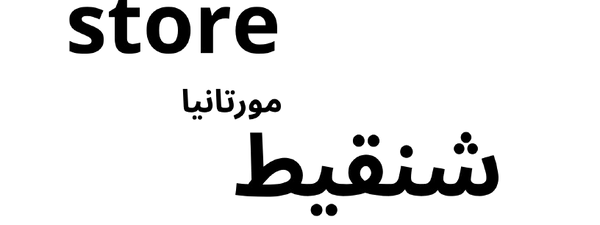 شنقيطstore