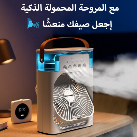 .مروحة تبريد محمولة ذكية